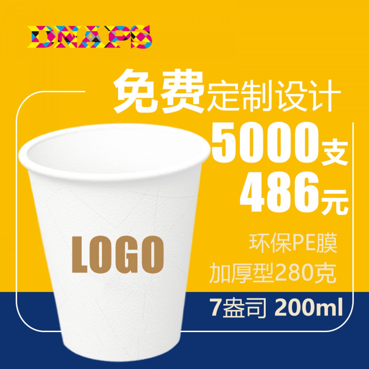 一次性广告纸杯 定做印logo 商务定制广告 七盎司200ml 5000只
