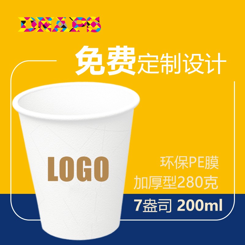 一次性广告纸杯 定做印logo 商务定制广告 七盎司200ml