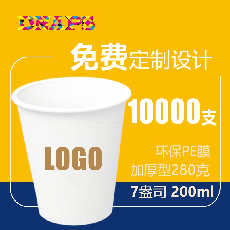 一次性广告纸杯 定做印logo 商务定制广告 七盎司200ml